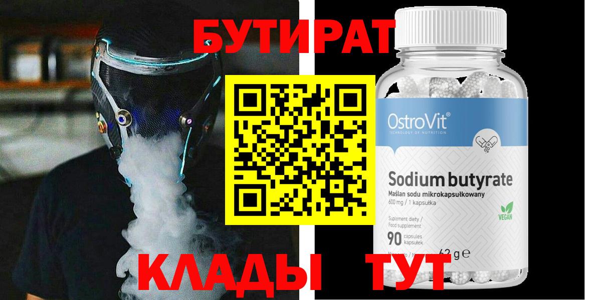 Железноводск  Бутират 1.4BDO  Вход с VPN 