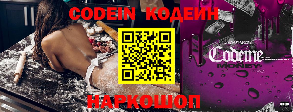 Codein напиток Lean (лин) Железноводск