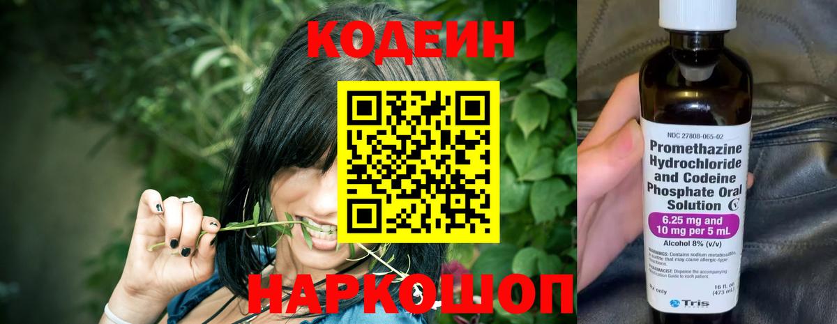 Кодеиновый сироп Lean Purple Drank  Вход с VPN  Железноводск 